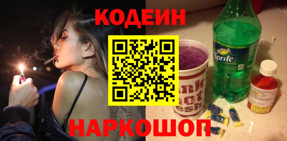 Омск  Кодеин Purple Drank  Вход с VPN 
